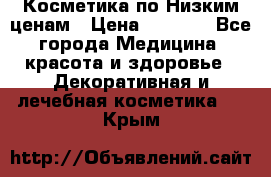 Косметика по Низким ценам › Цена ­ 1 250 - Все города Медицина, красота и здоровье » Декоративная и лечебная косметика   . Крым